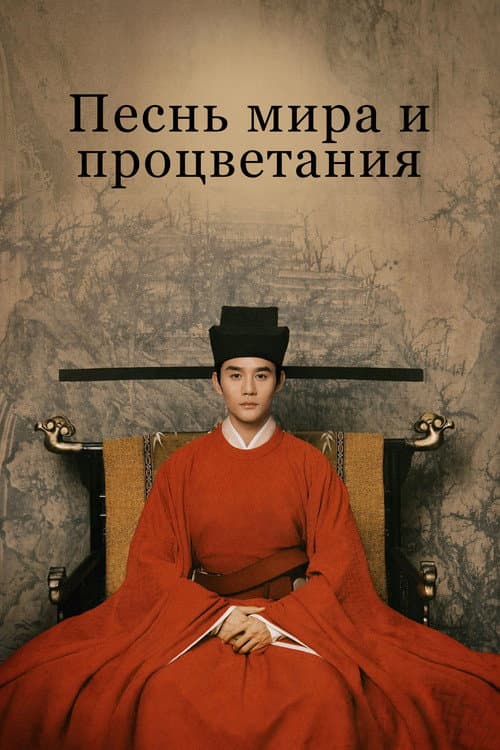 Песнь мира и процветания