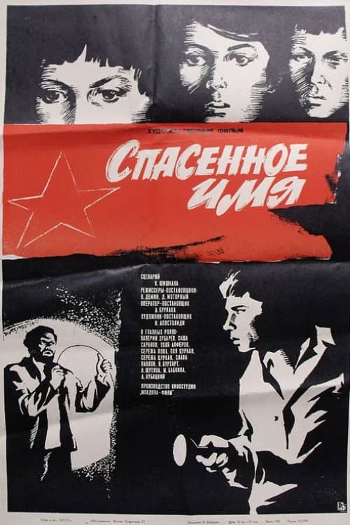 Спасённое имя