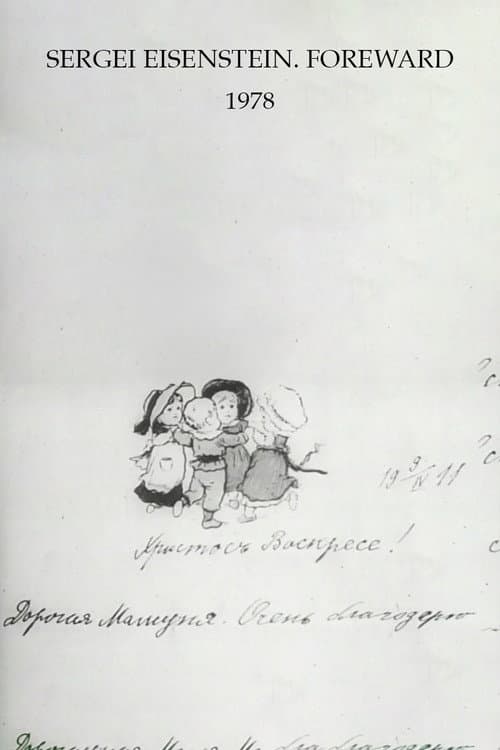 Сергей Эйзенштейн. Предисловие