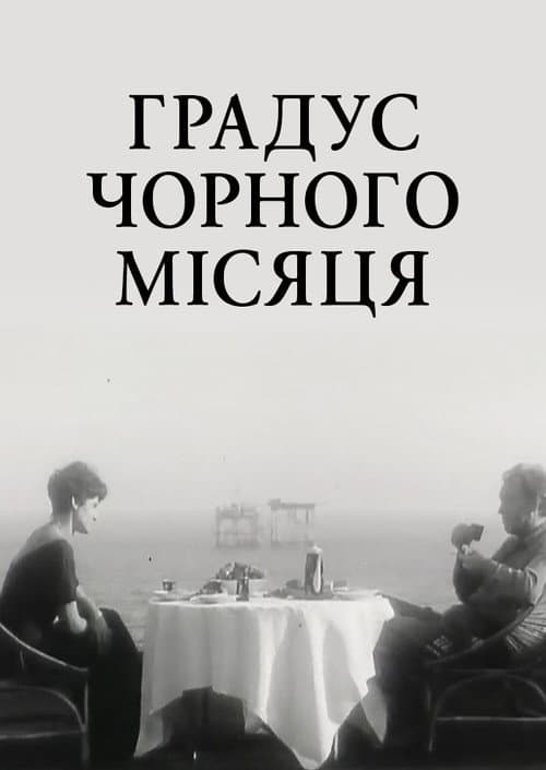 Градус чёрной луны