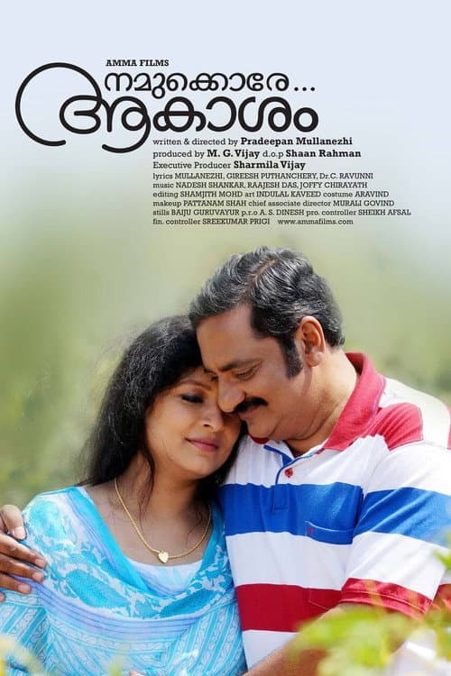 നമുക്കൊരേ ആകാശം
