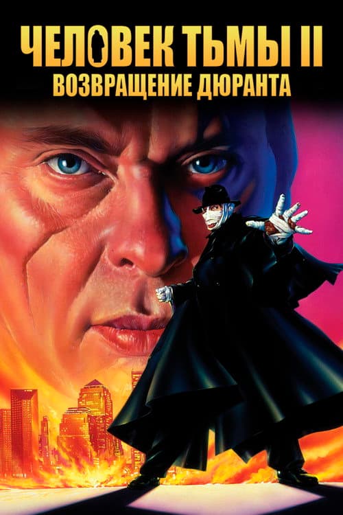 Человек тьмы 2: Возвращение Дюрана