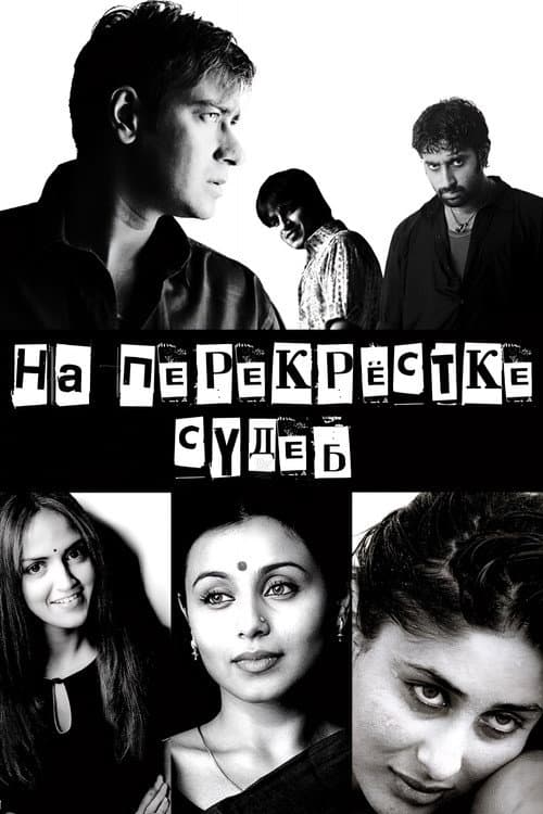 На перекрестке судеб