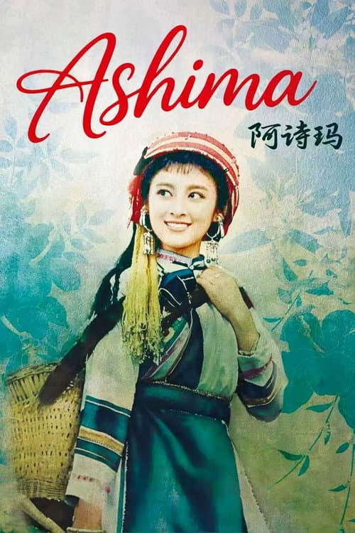 阿诗玛