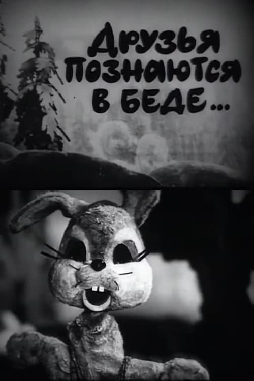 Друзья познаются в беде