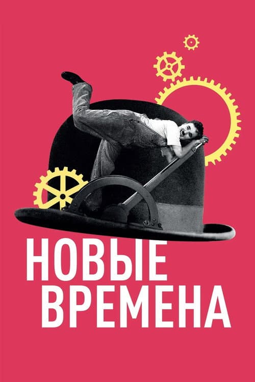 Новые времена