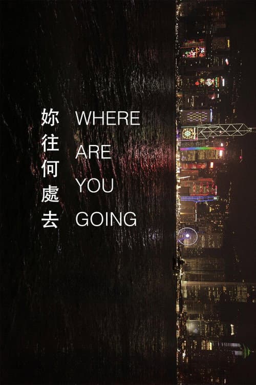 你往何處去
