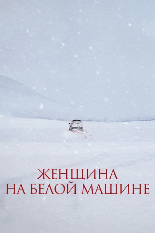 Женщина на белой машине
