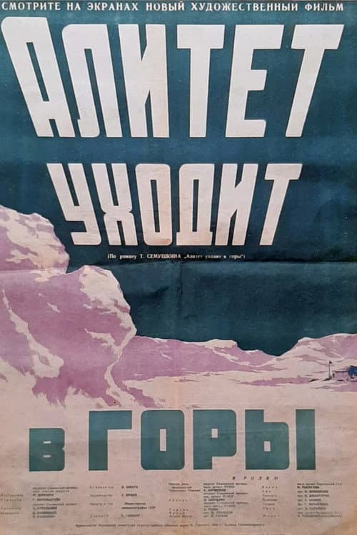 Алитет уходит в горы