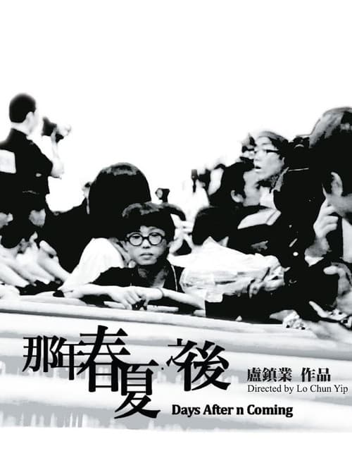 那年春夏．之後
