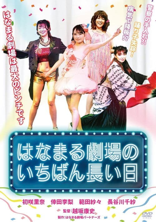 Hanamaru Theater's Longest Day