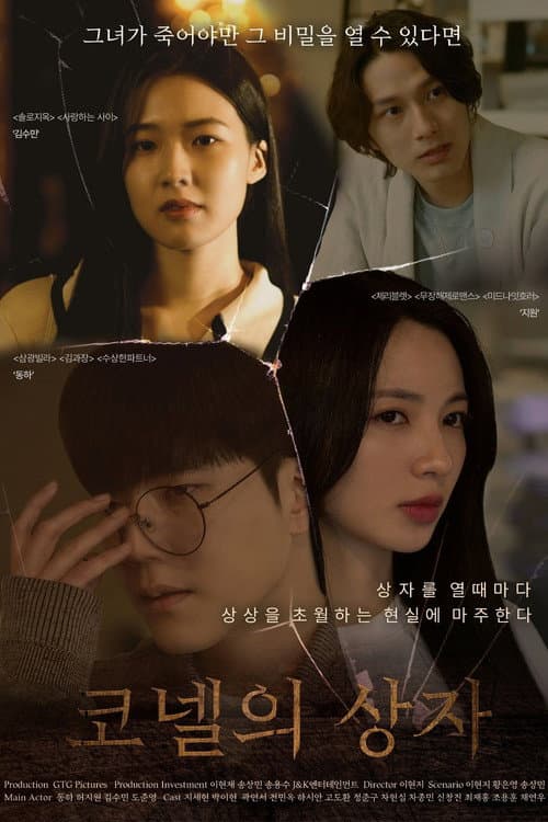 코넬의 상자