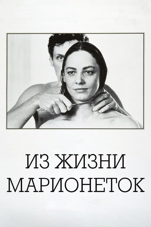 Из жизни марионеток