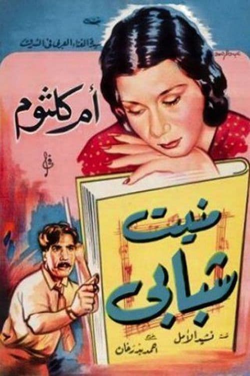 منيت شبابي
