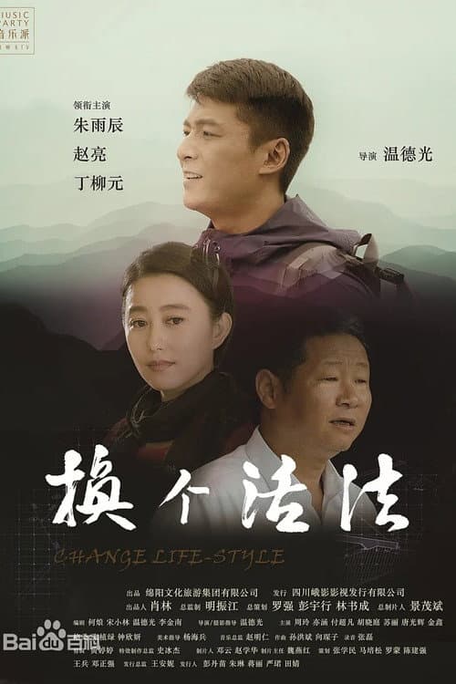 换个活法