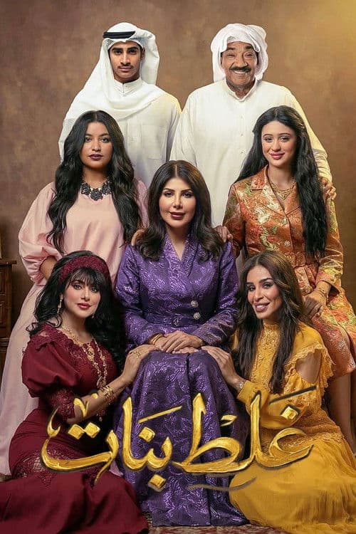 غلط بنات