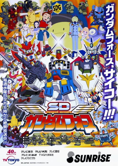 SDガンダムフォース
