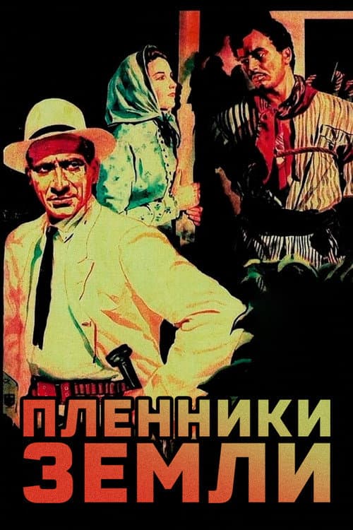 Пленники земли