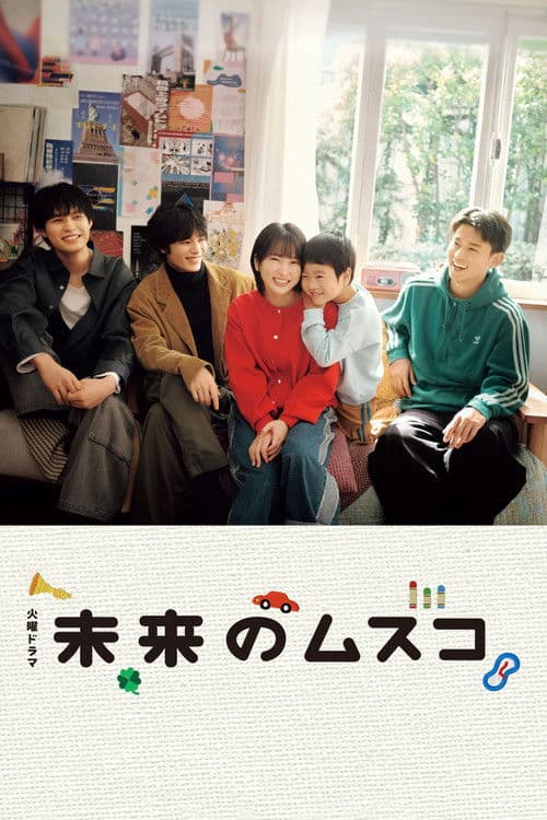未来のムスコ