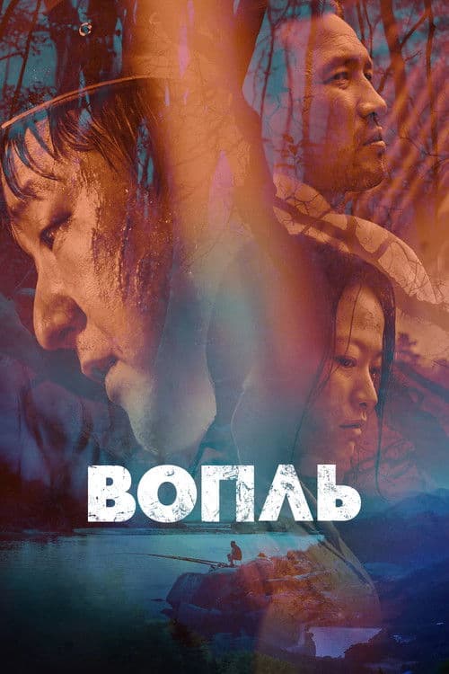 Вопль