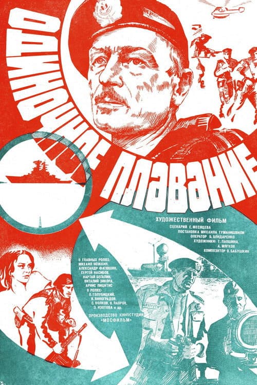 Одиночное плавание