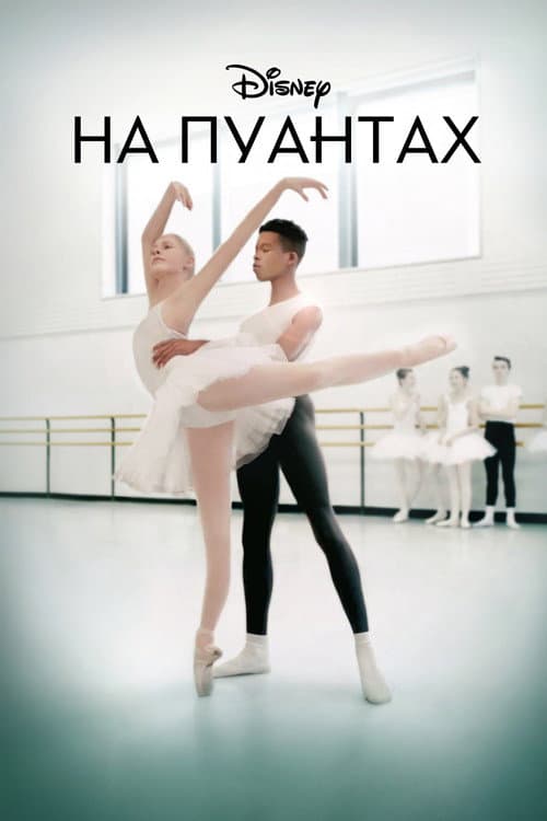 На пуантах