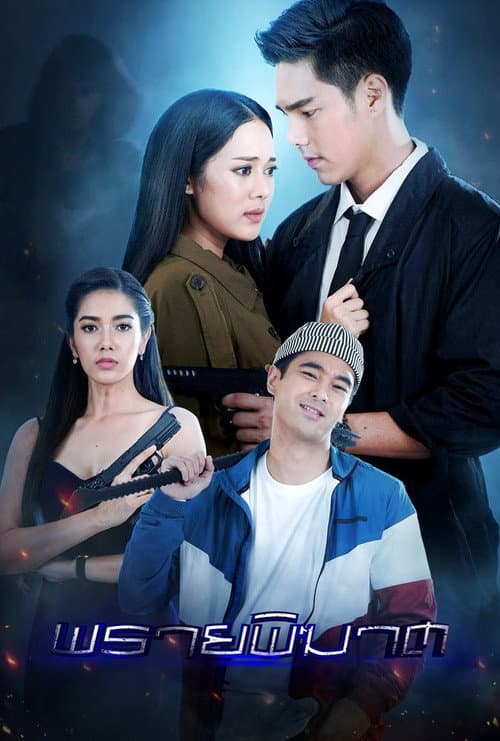 พรายพิฆาต