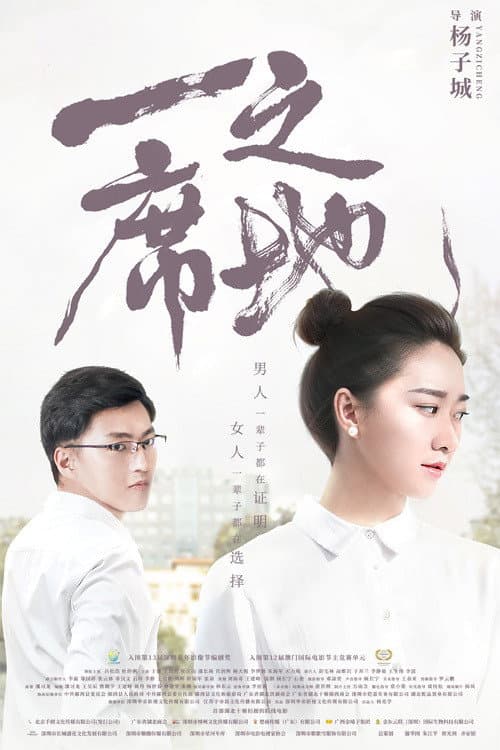 一席之地
