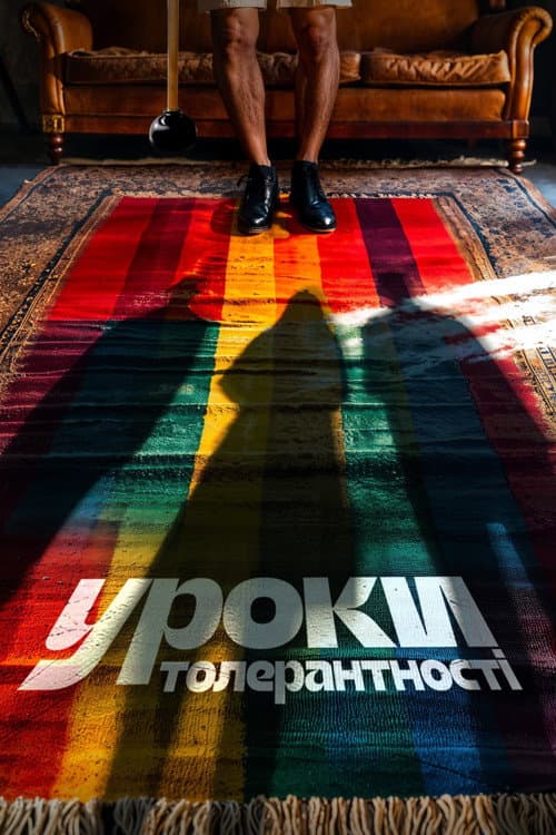 Уроки толерантности