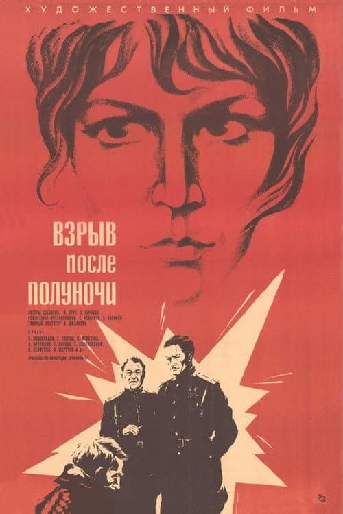 Взрыв после полуночи