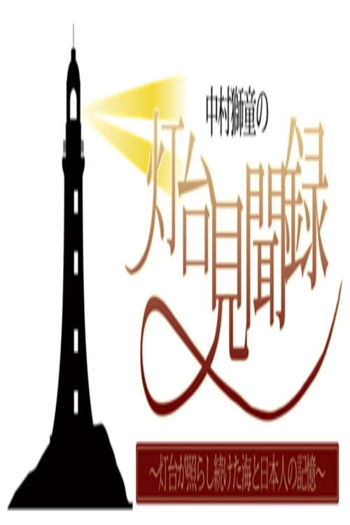 中村獅童の灯台見聞録 ~灯台が照らし続けた海と日本人の記憶~