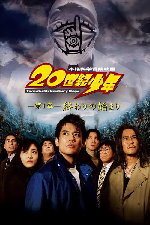 20世紀少年 -第1章- 終わりの始まり