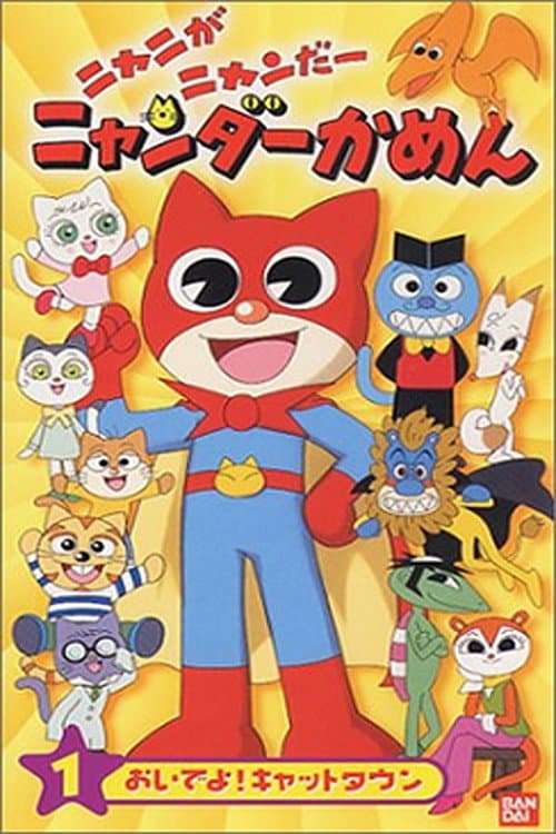 ニャニがニャンだー ニャンダーかめん