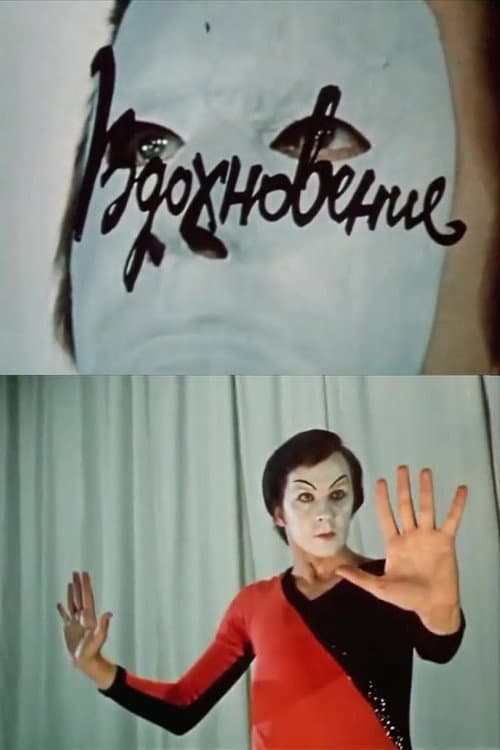 Вдохновение