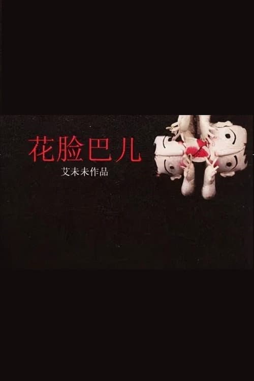 花臉巴兒