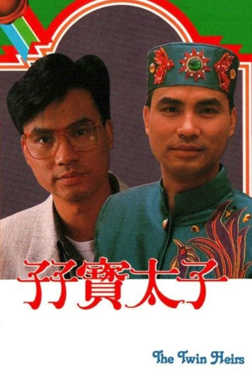 孖寶太子
