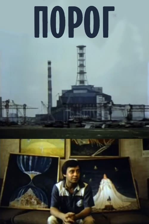 Порог