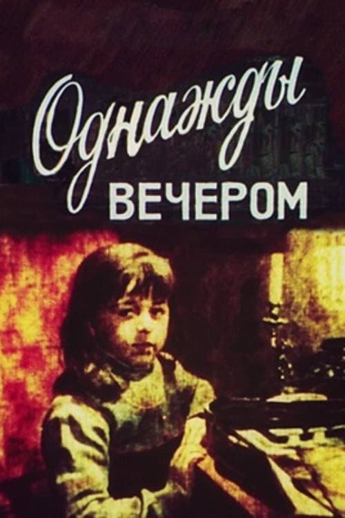 Однажды вечером