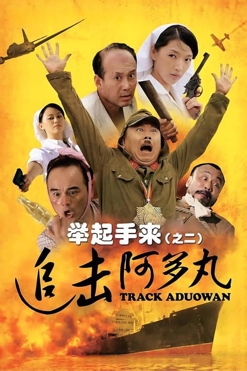 举起手来2：追击阿多丸号