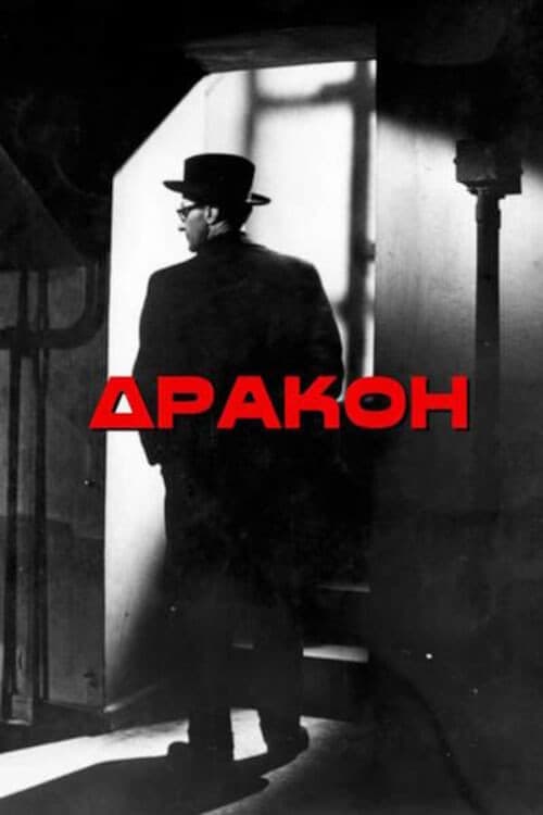 Дракон