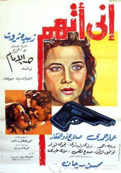 إنى أتهم