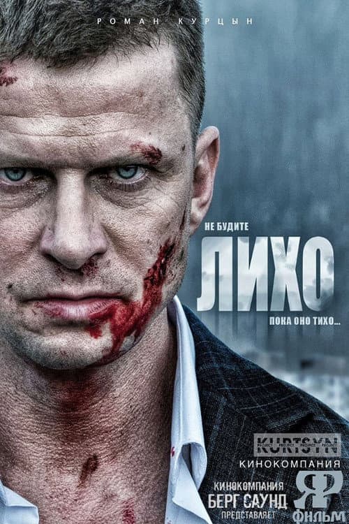 Лихо