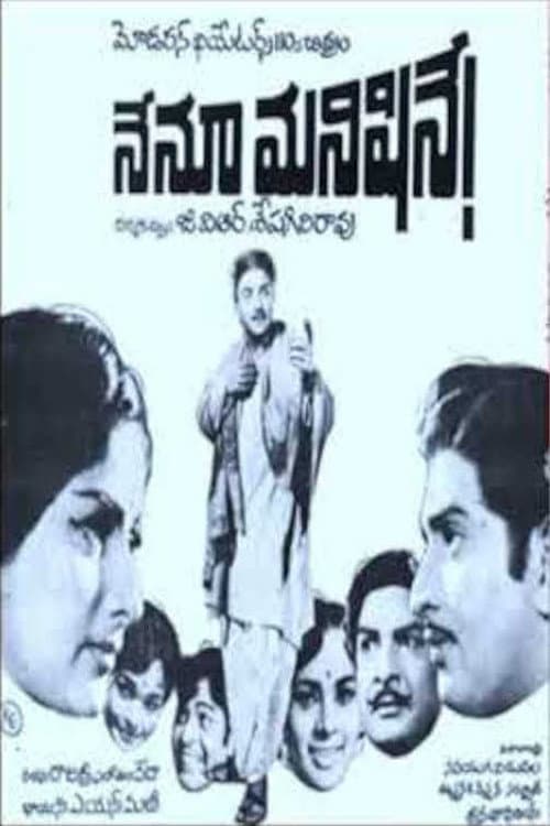 నేను మనిషినే