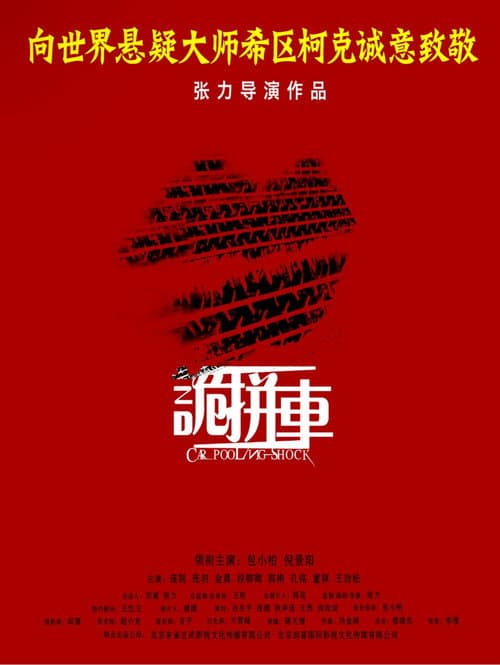 诡拼车
