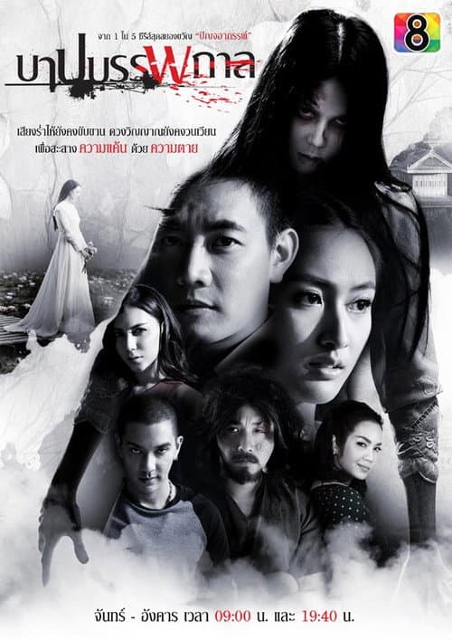 บาปบรรพกาล