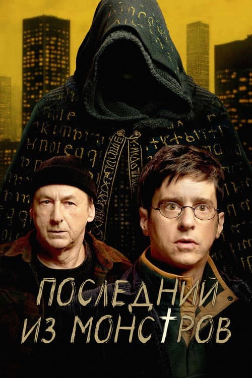 Последний из монстров
