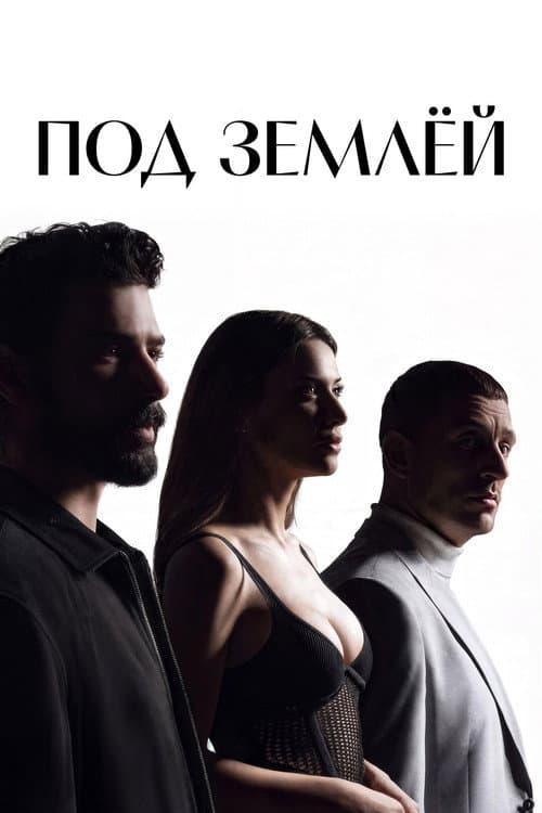 Под землёй