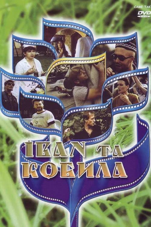 Иван и кобыла