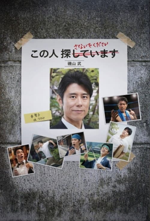 全力失踪