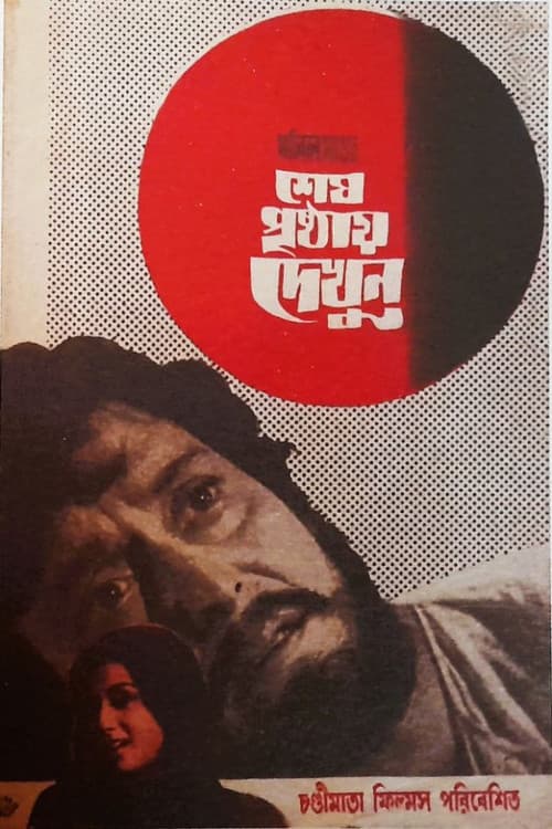 শেষ পৃষ্ঠায় দেখুন